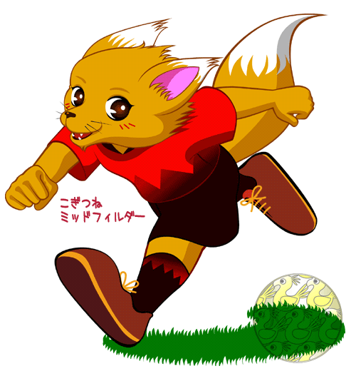 子ギツネミッドフィルダー